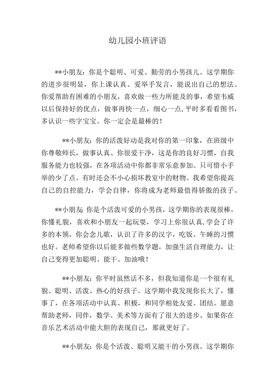 幼儿园小班期末评语集锦.docx_第1页