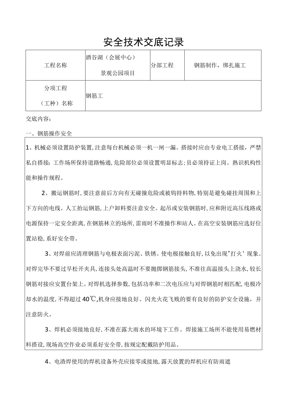 钢筋工安全技术交底记录.docx_第1页