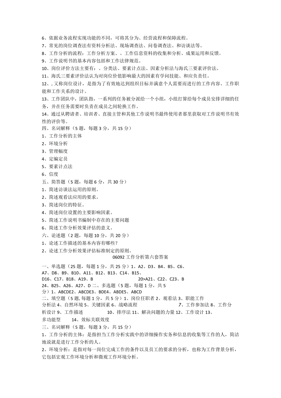 工作分析试题6.docx_第3页