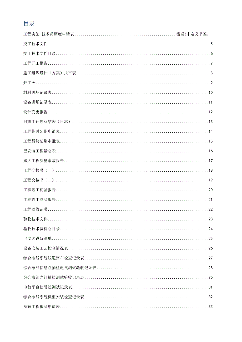 工程项目管理表格(DOC 44页).docx_第2页