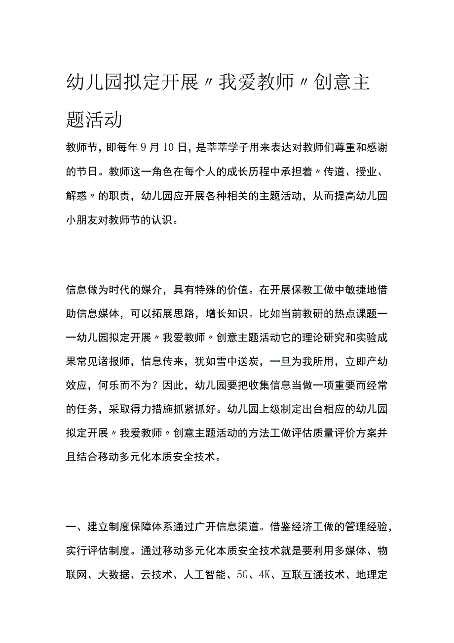 幼儿园开展“我爱教师”创意主题活动方案教案策划.docx_第1页