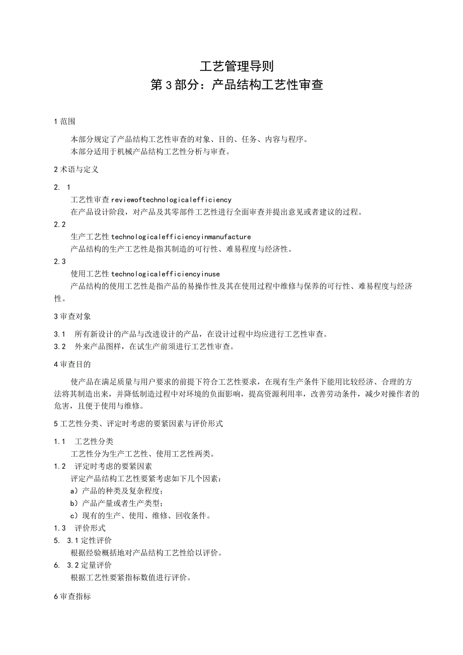 工艺管理导则第3部分产品结构工艺性审查.docx_第3页