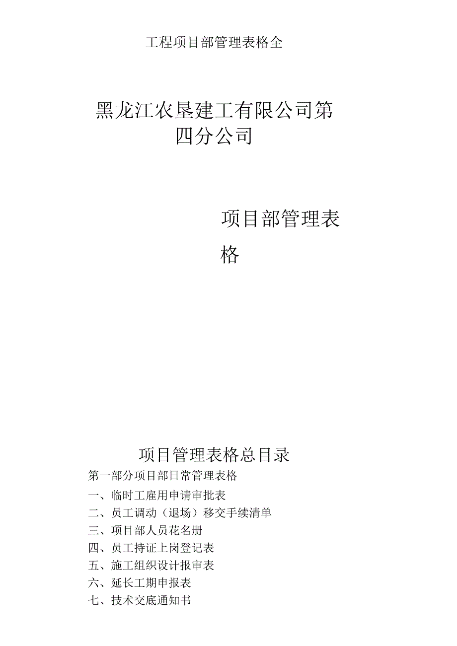 工程项目部管理表格全.docx_第1页