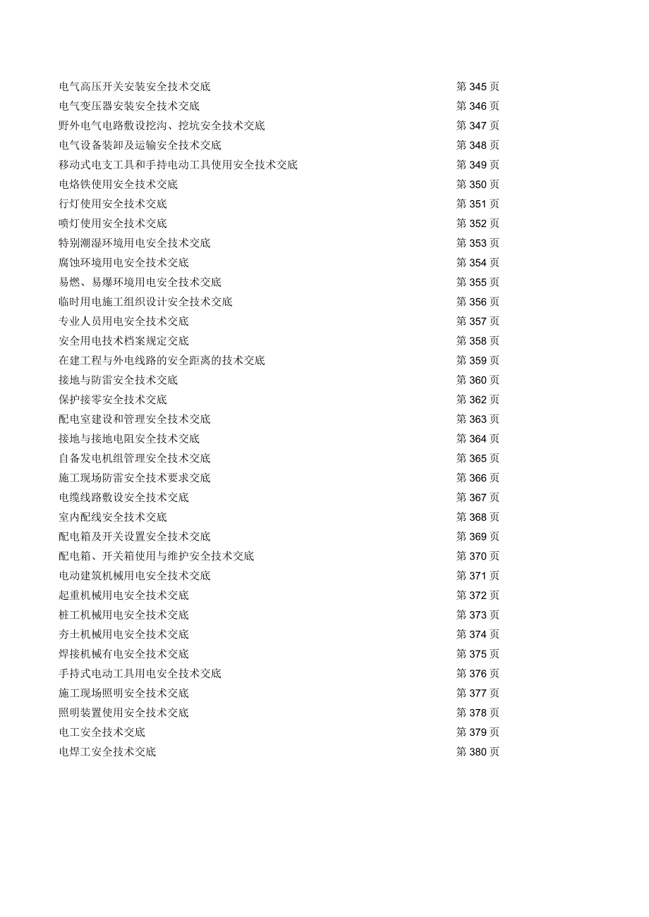 （四）建筑安装施工用电安全生产技术交底.docx_第2页