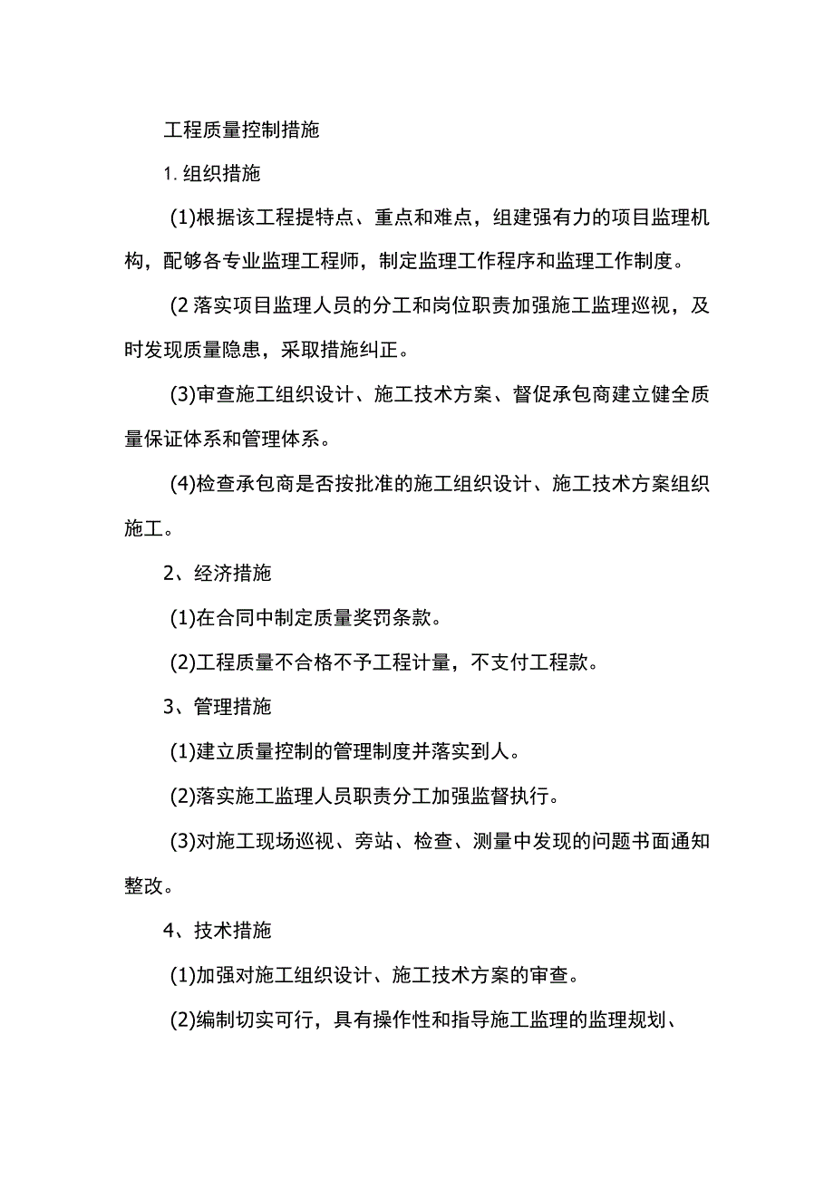 工程质量控制措施.docx_第1页