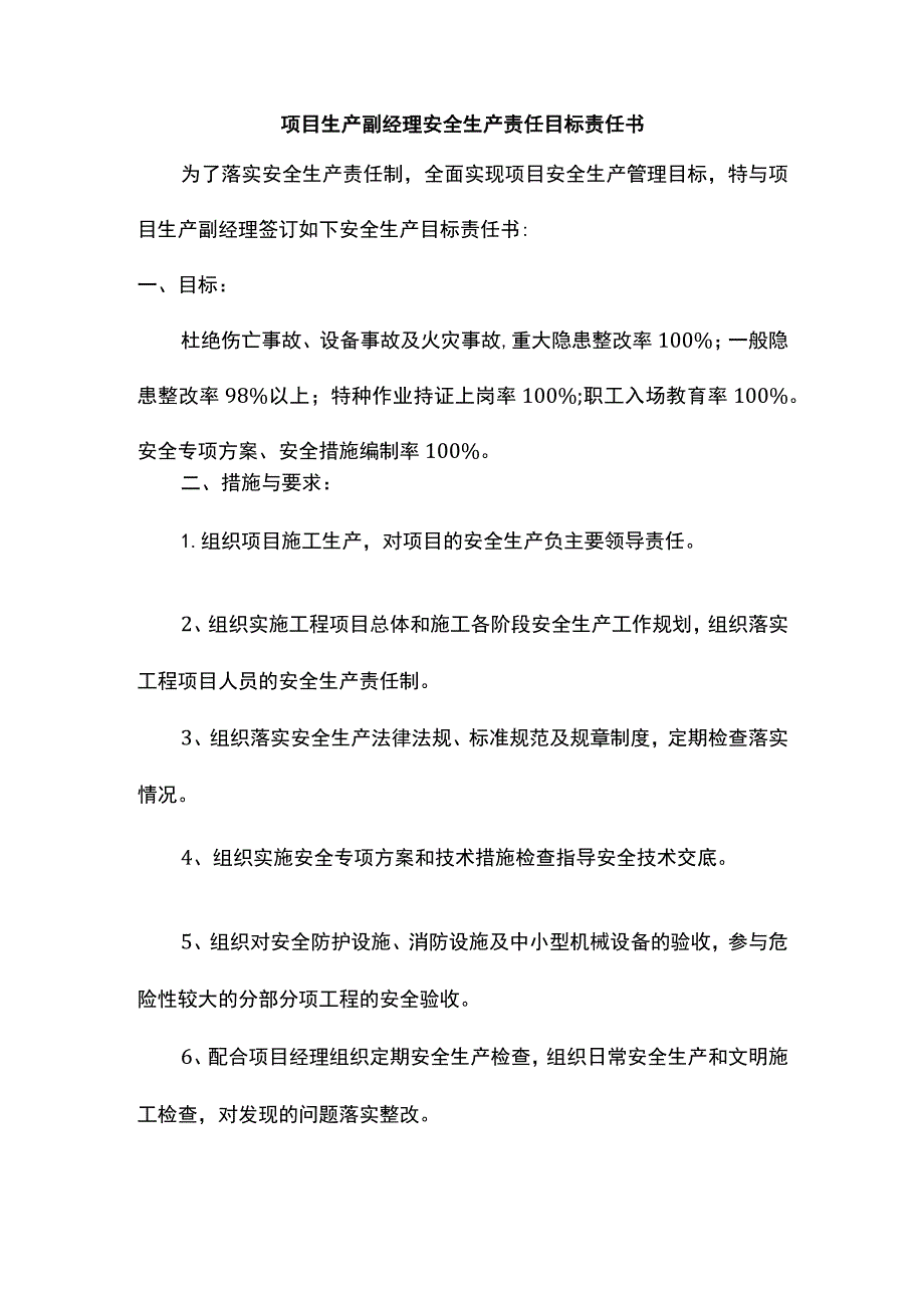 项目生产副经理及总工安全生产责任目标责任书.docx_第1页