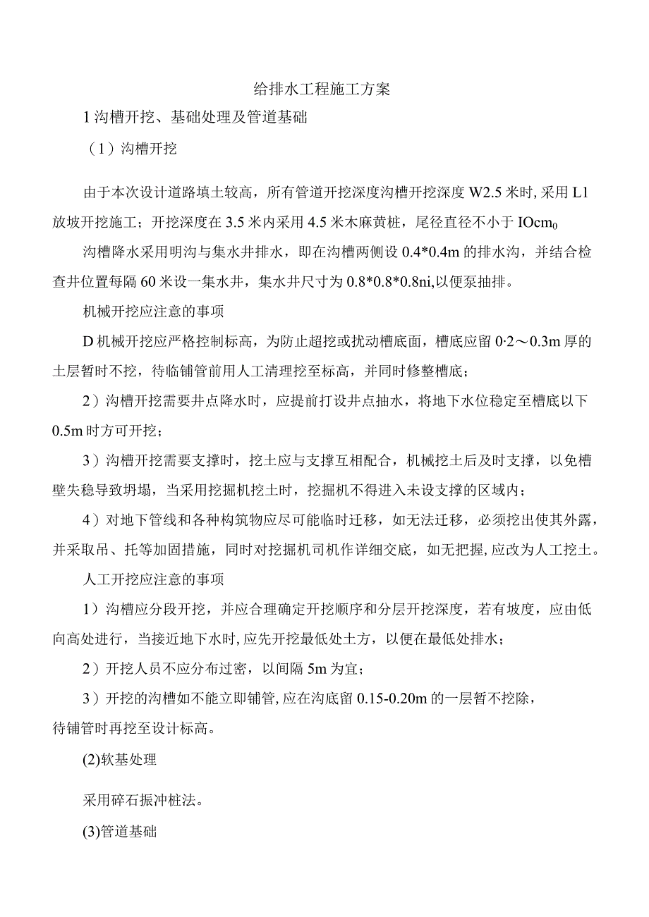 给排水工程施工方案.docx_第1页