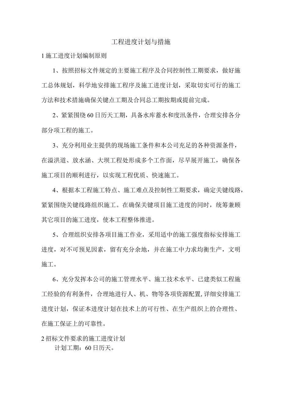 工程进度计划与措施(5).docx_第1页