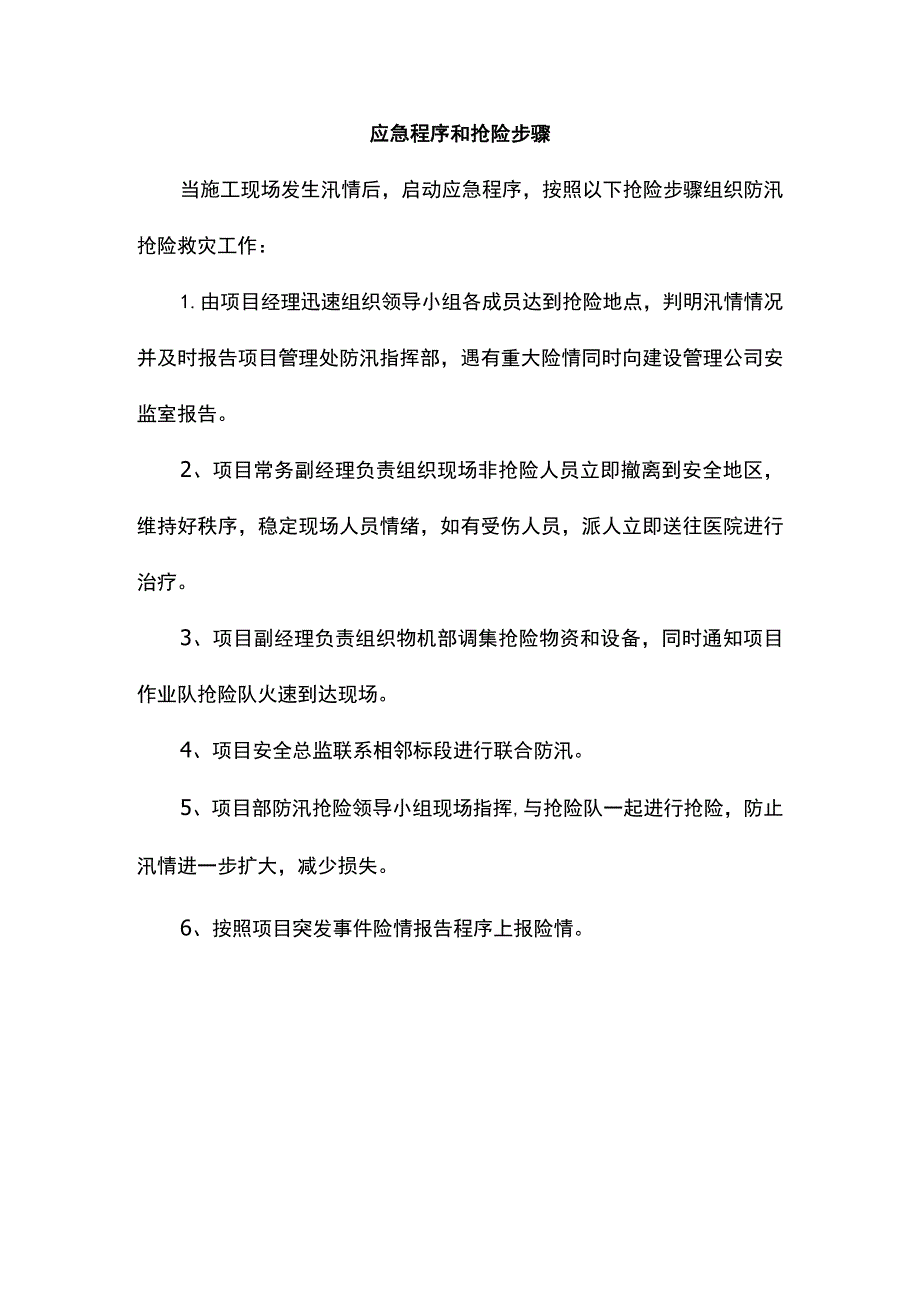 应急程序和抢险步骤.docx_第1页