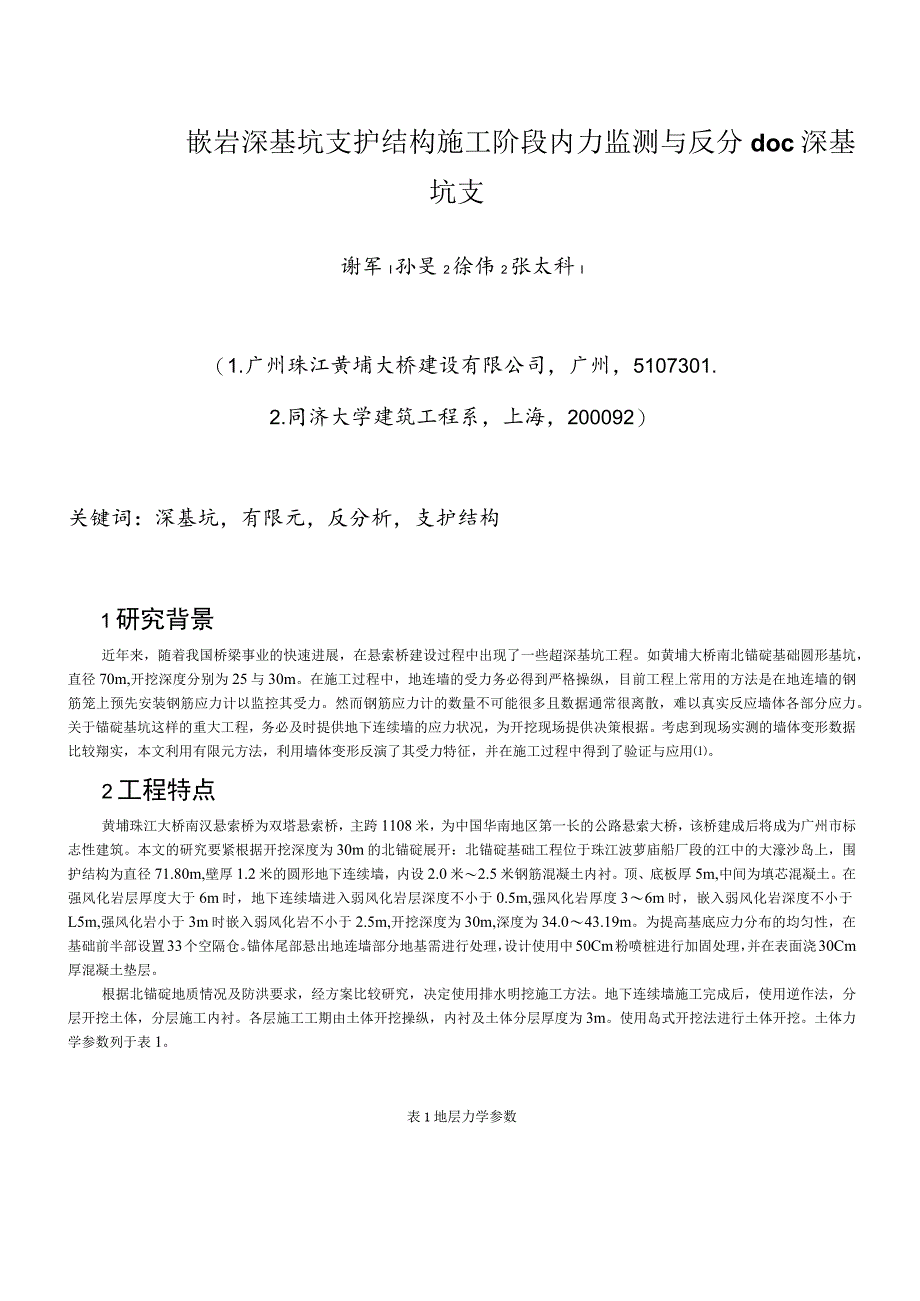 嵌岩深基坑支护结构施工阶段内力监测与反分doc深基坑支.docx_第1页