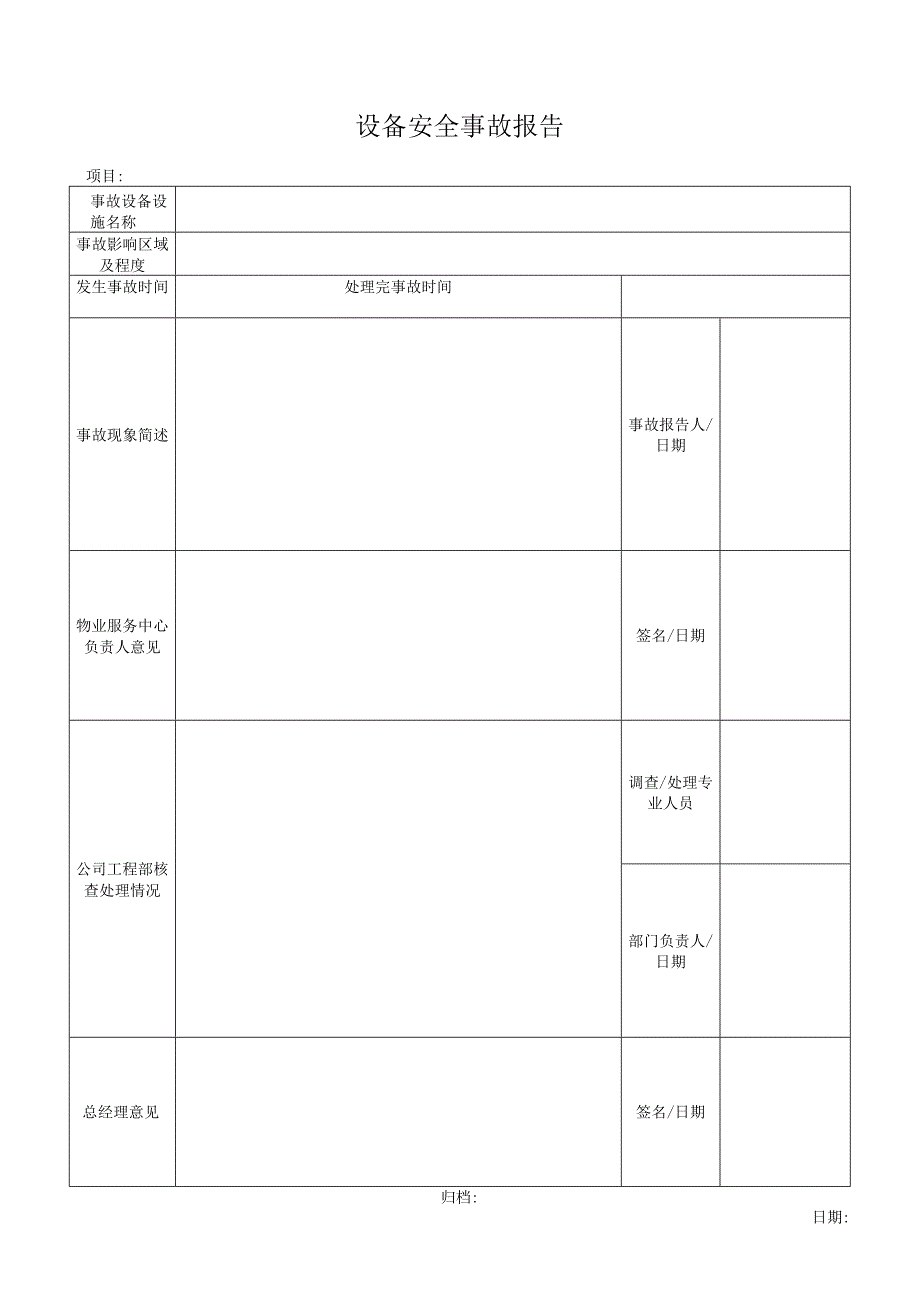 设备安全事故报告.docx_第1页