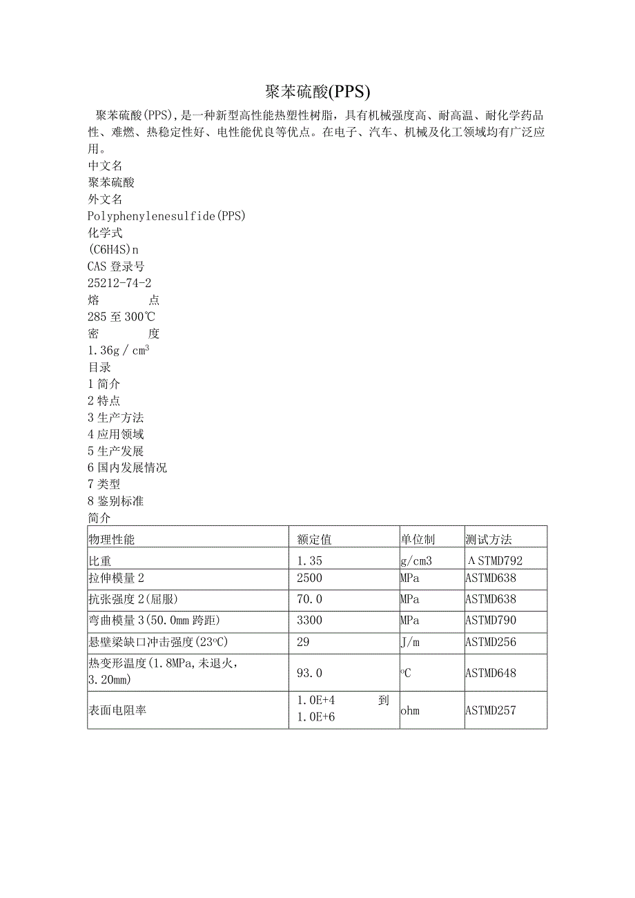 聚苯硫醚（PPS）.docx_第1页