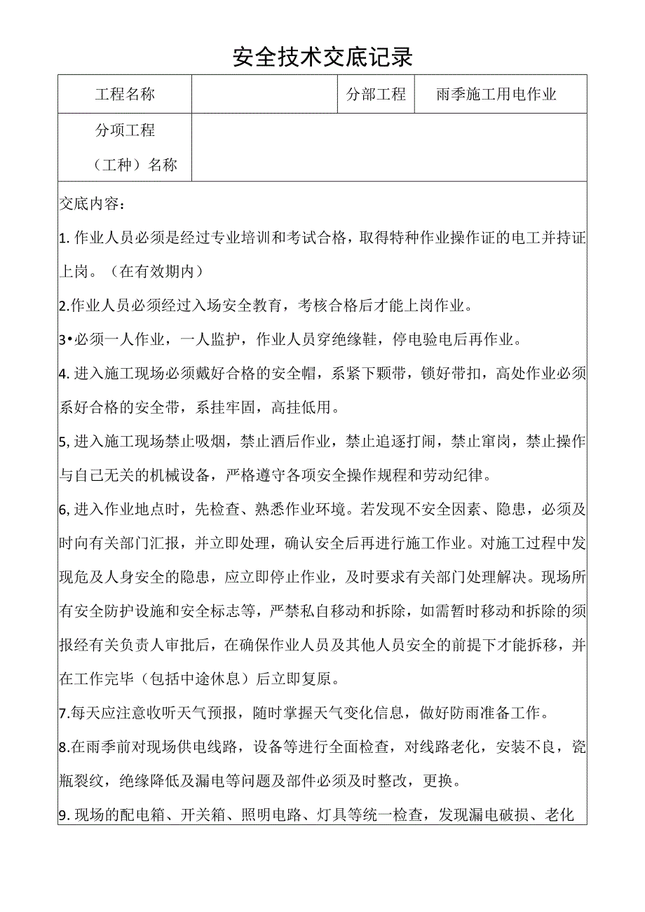 雨季施工用电作业安全技术交底记录.docx_第1页