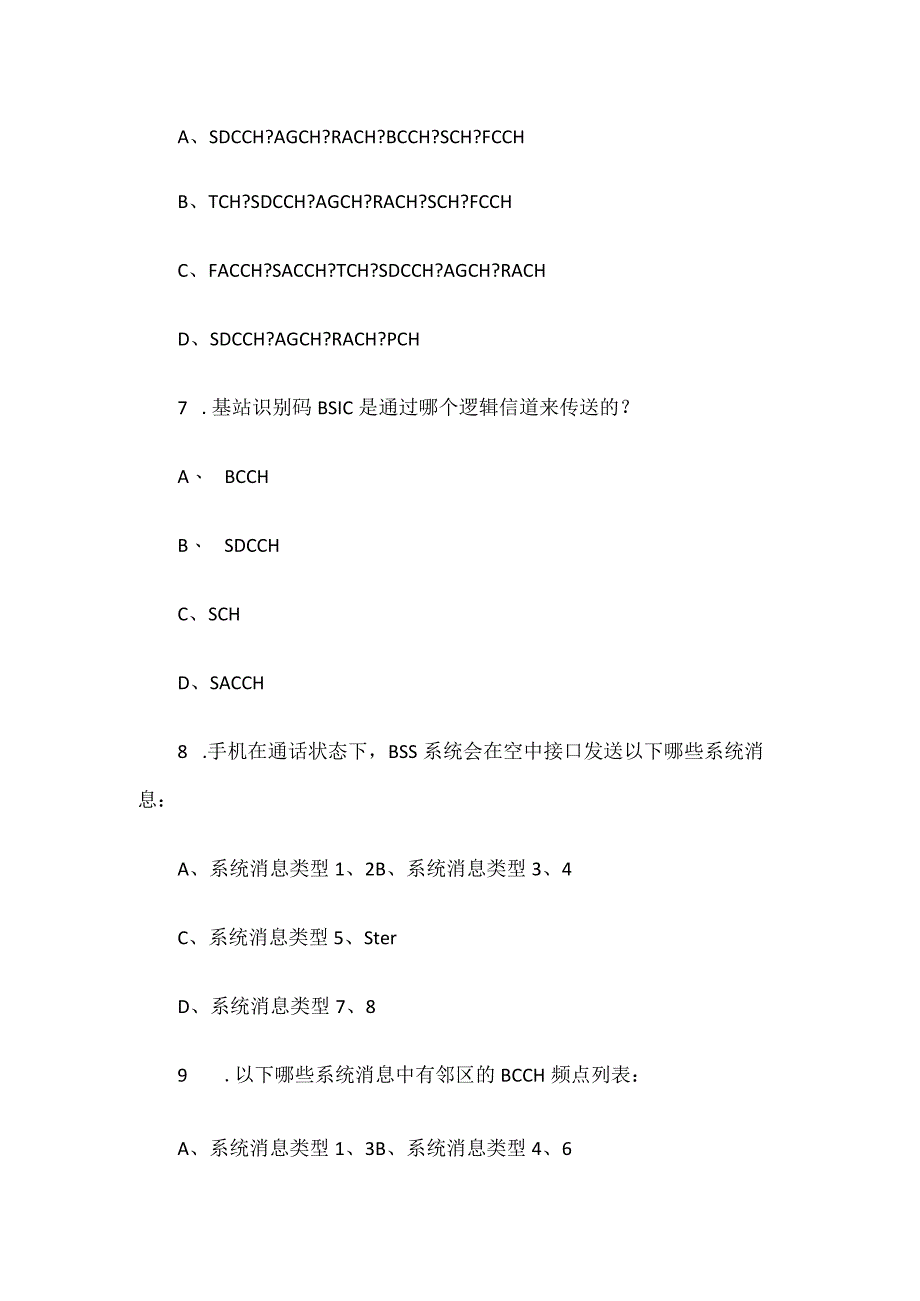 铁塔大中型公司笔试复习题及答案解析(GSM技术部分).docx_第3页