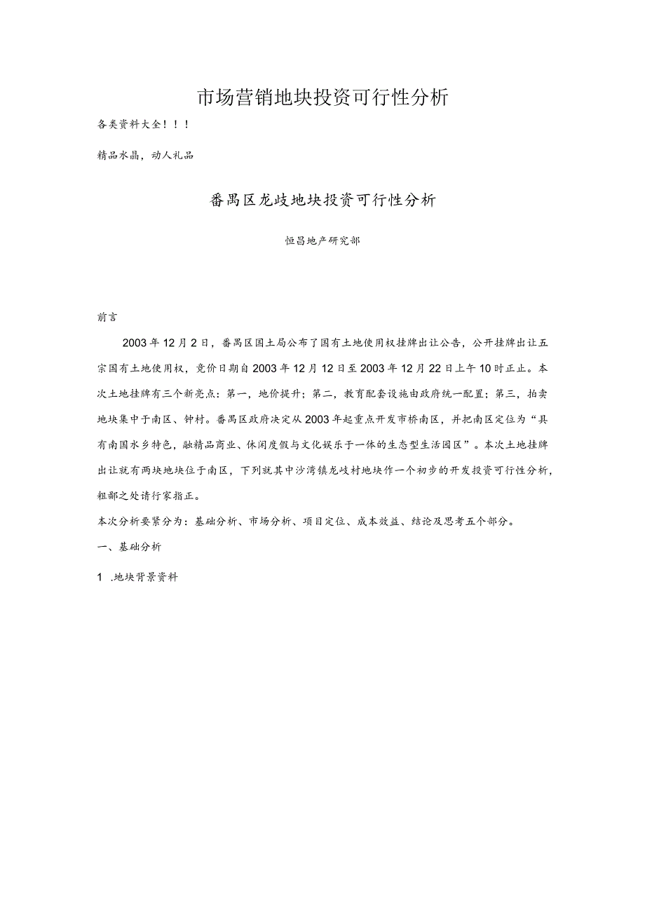 市场营销地块投资可行性分析.docx_第1页