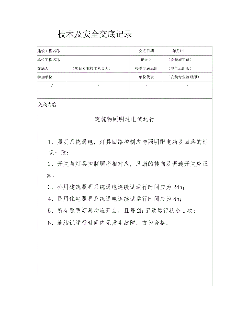 建筑物照明通电试运行安全技术交底.docx_第1页