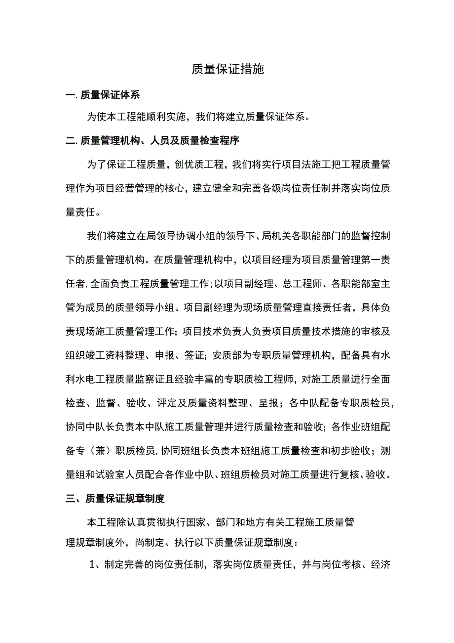 质量保证措施(5).docx_第1页