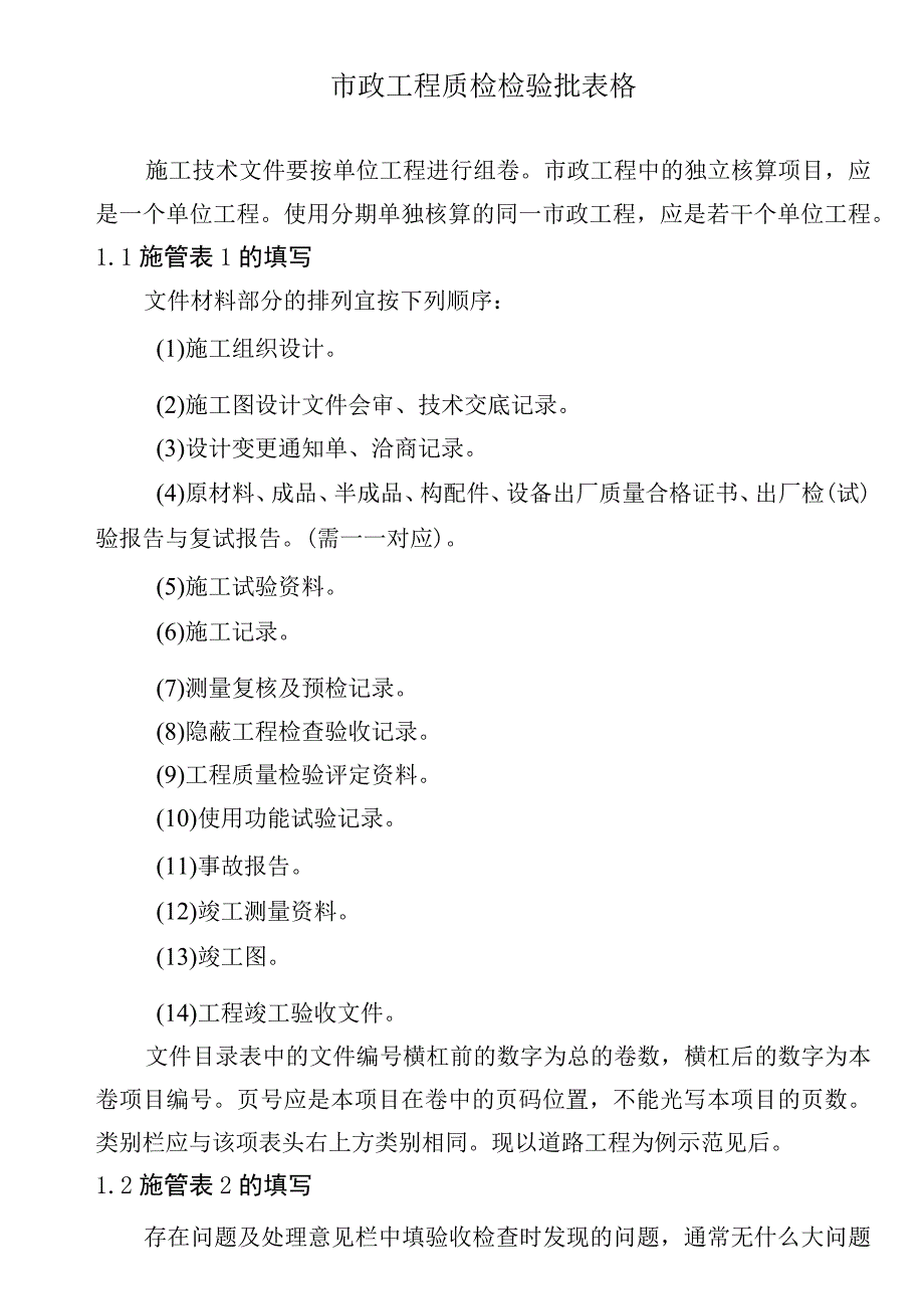 市政工程质检检验批表格.docx_第1页