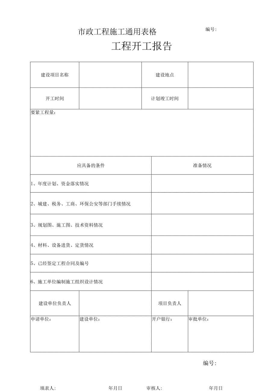 市政工程施工通用表格.docx_第1页