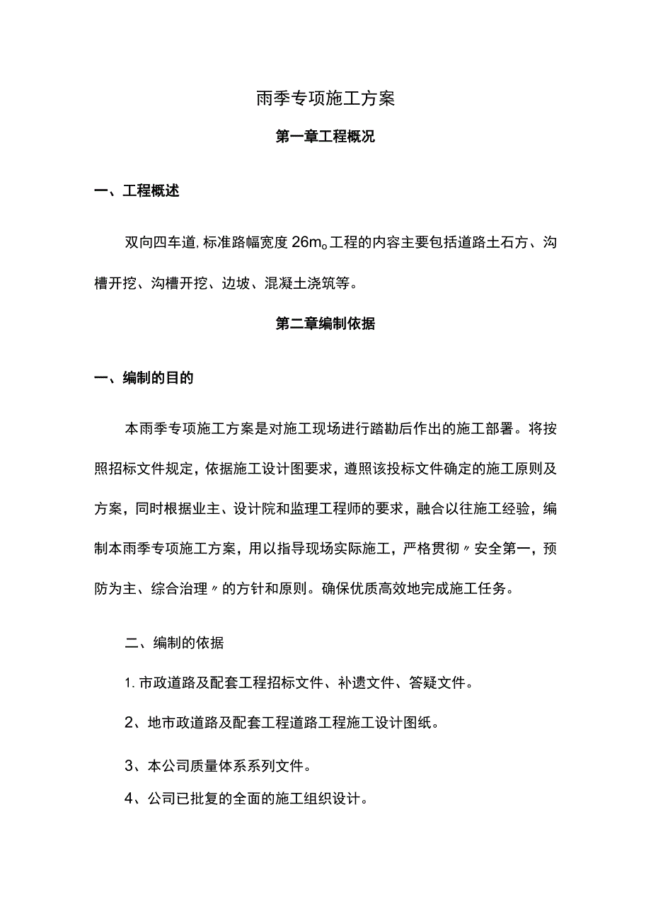 市政道路雨季专项施工方案.docx_第1页