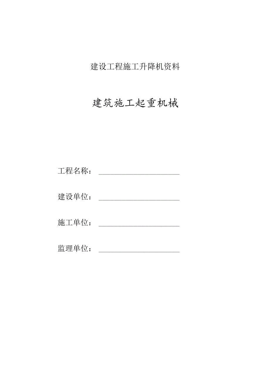 建设工程施工升降机资料.docx_第1页