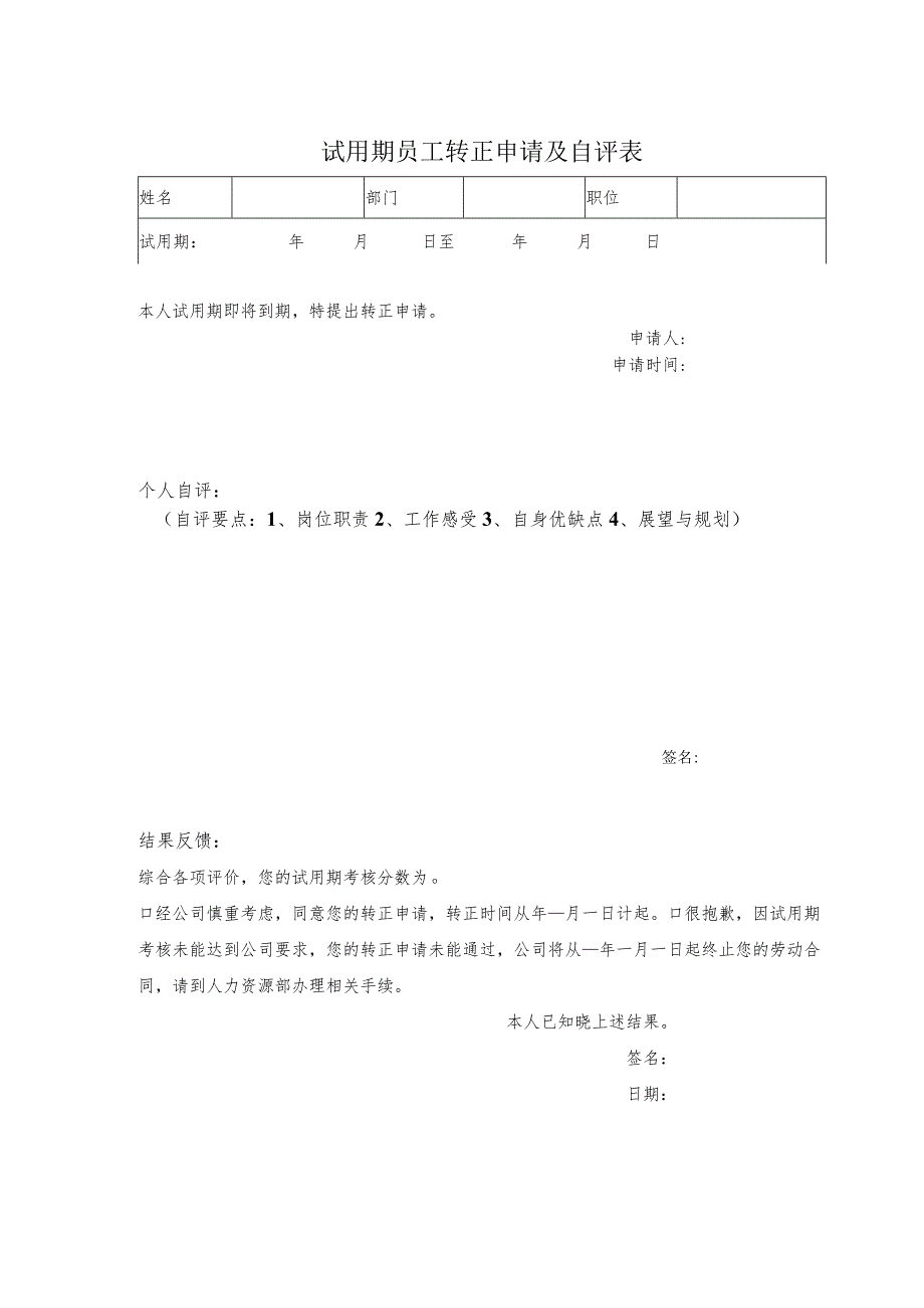 试用期员工转正申请及自评表.docx_第1页