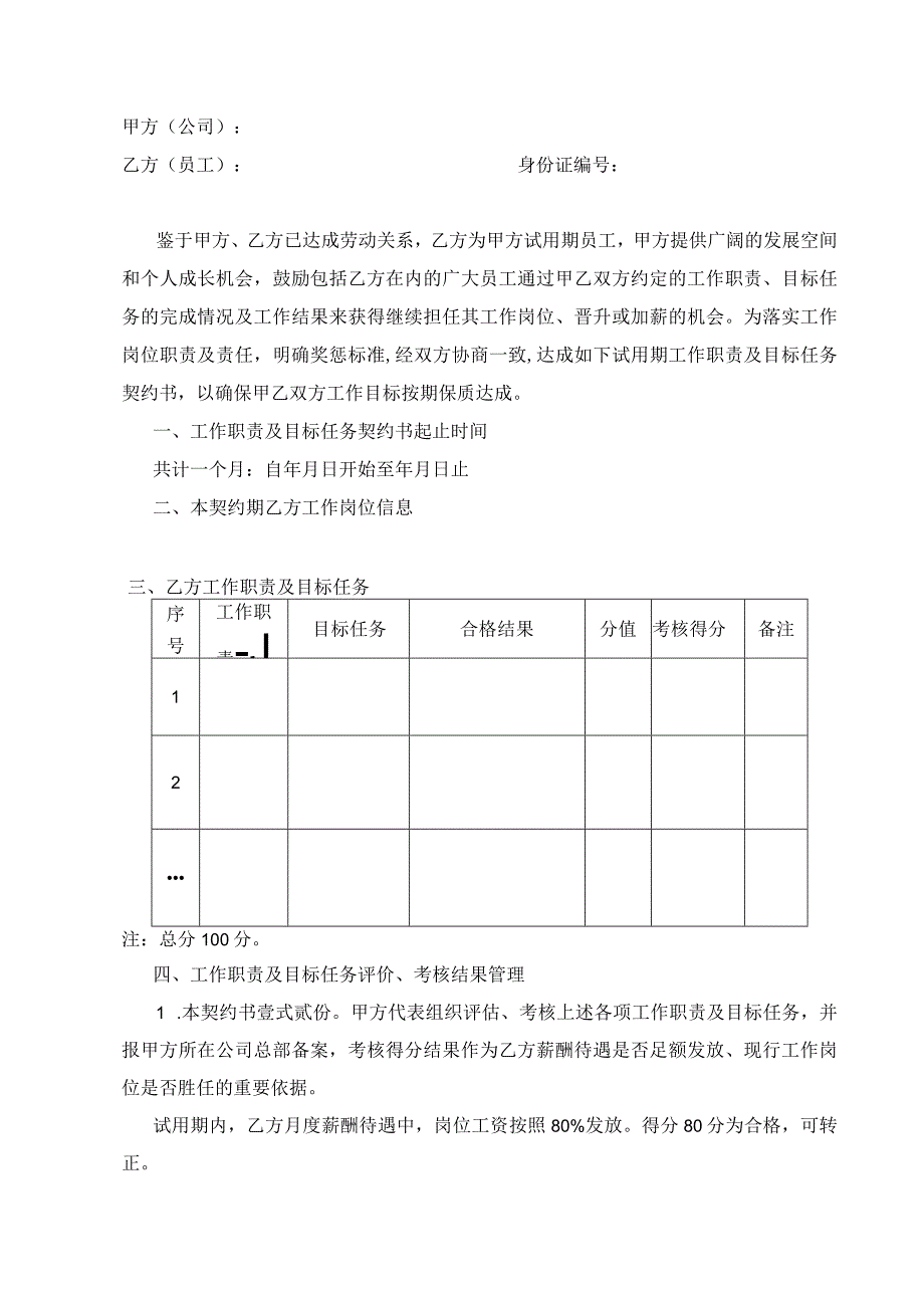 试用期工作职责及目标任务契约书.docx_第1页