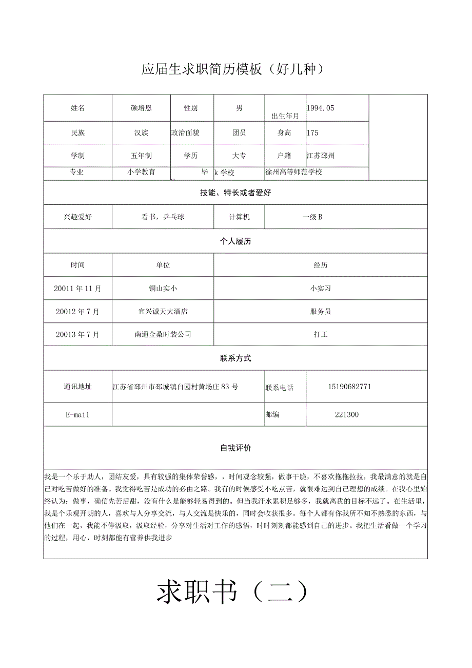 应届生求职简历模板(好几种).docx_第1页