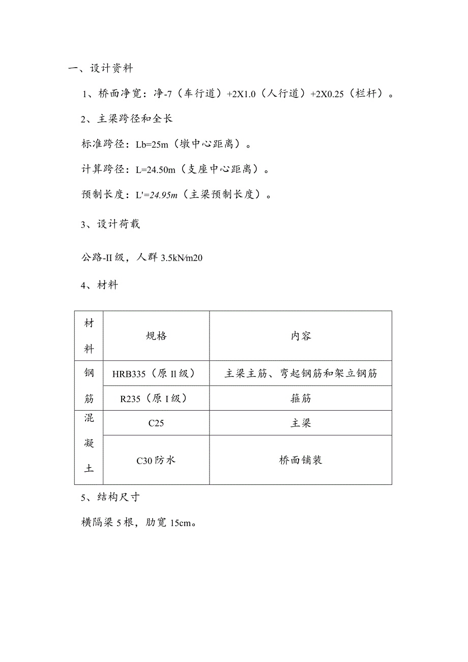 装配式钢筋混凝土简支T形梁桥课程设计.docx_第2页