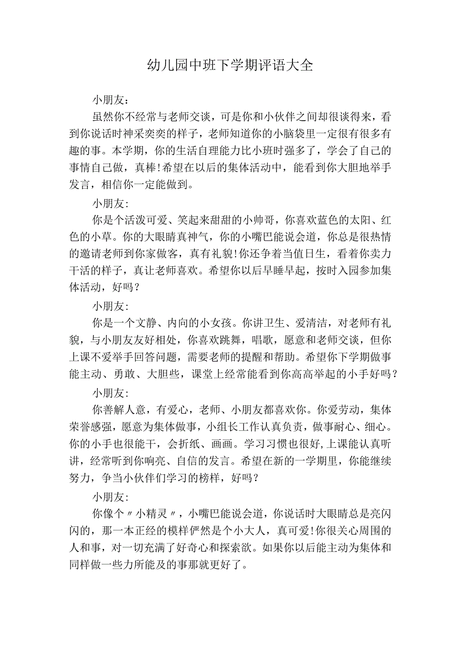 幼儿园中班下学期评语大全.docx_第1页