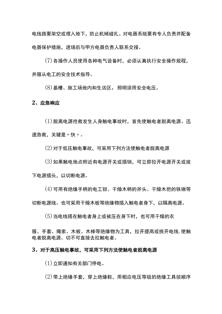 触电事故应急预案.docx_第2页