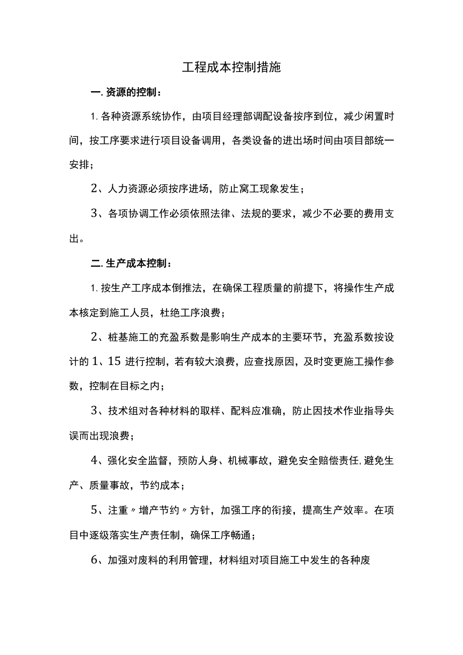 工程成本控制措施.docx_第1页