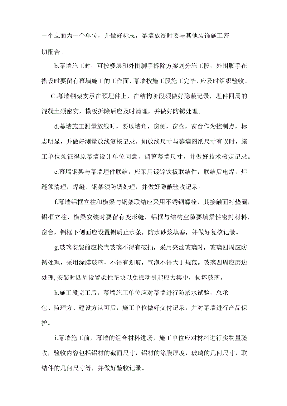 建筑幕墙施工技术措施.docx_第3页