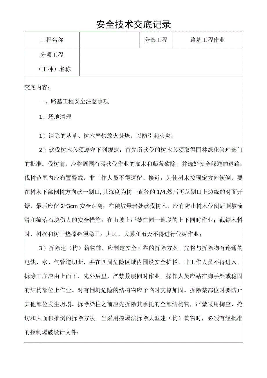 路基工程作业安全技术交底记录.docx_第1页