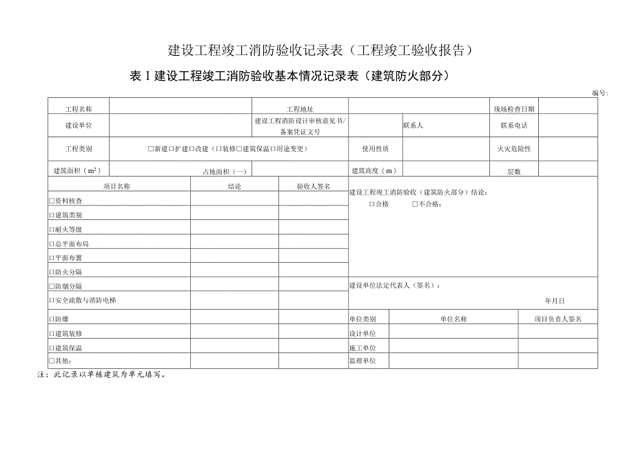 建设工程竣工消防验收记录表(工程竣工验收报告).docx_第1页