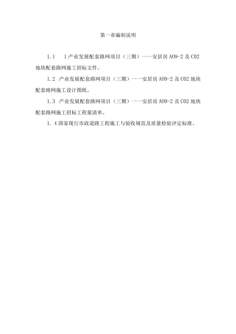 市政道路配套施工组织设计.docx_第2页