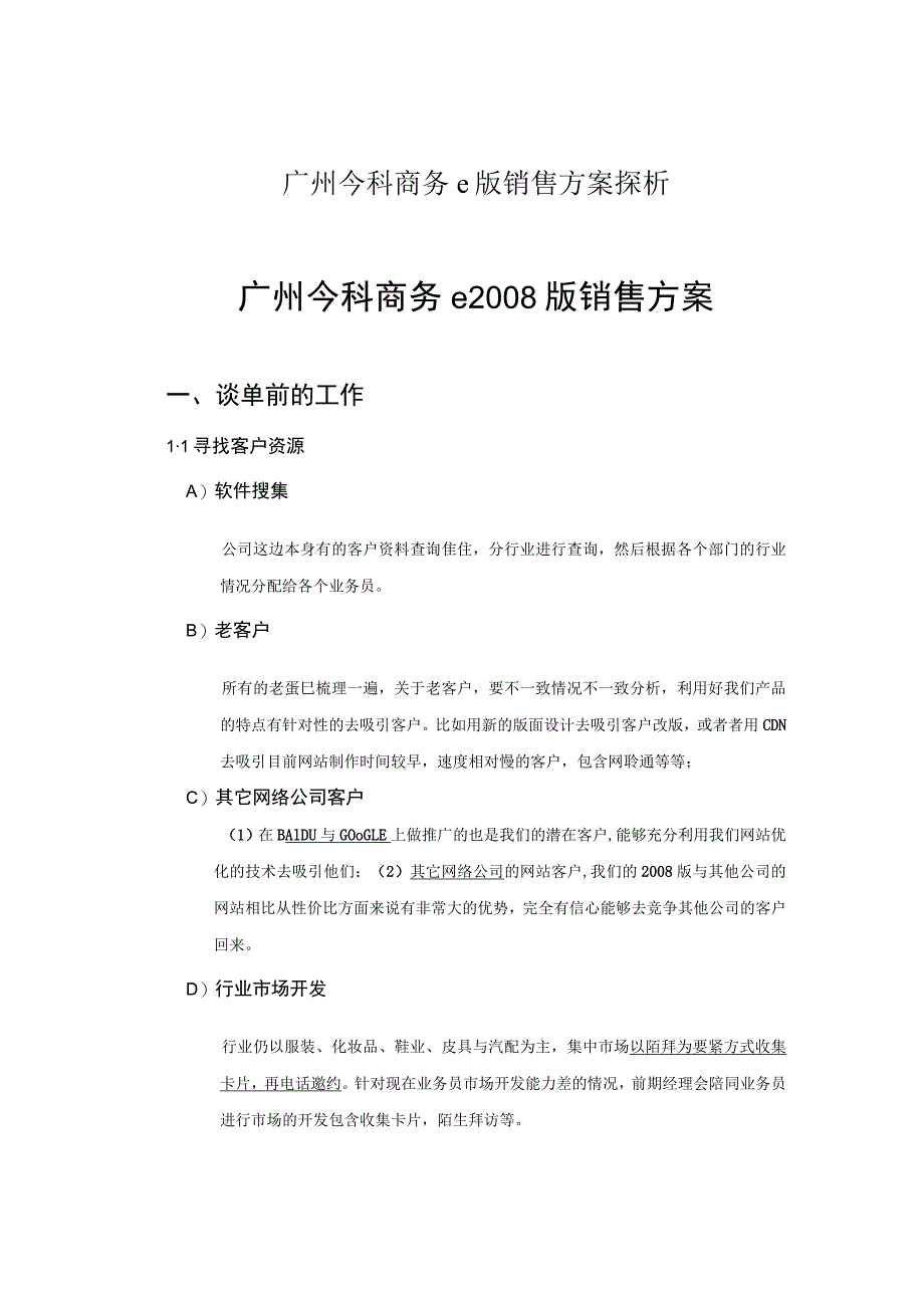 广州今科商务e版销售方案探析.docx_第1页