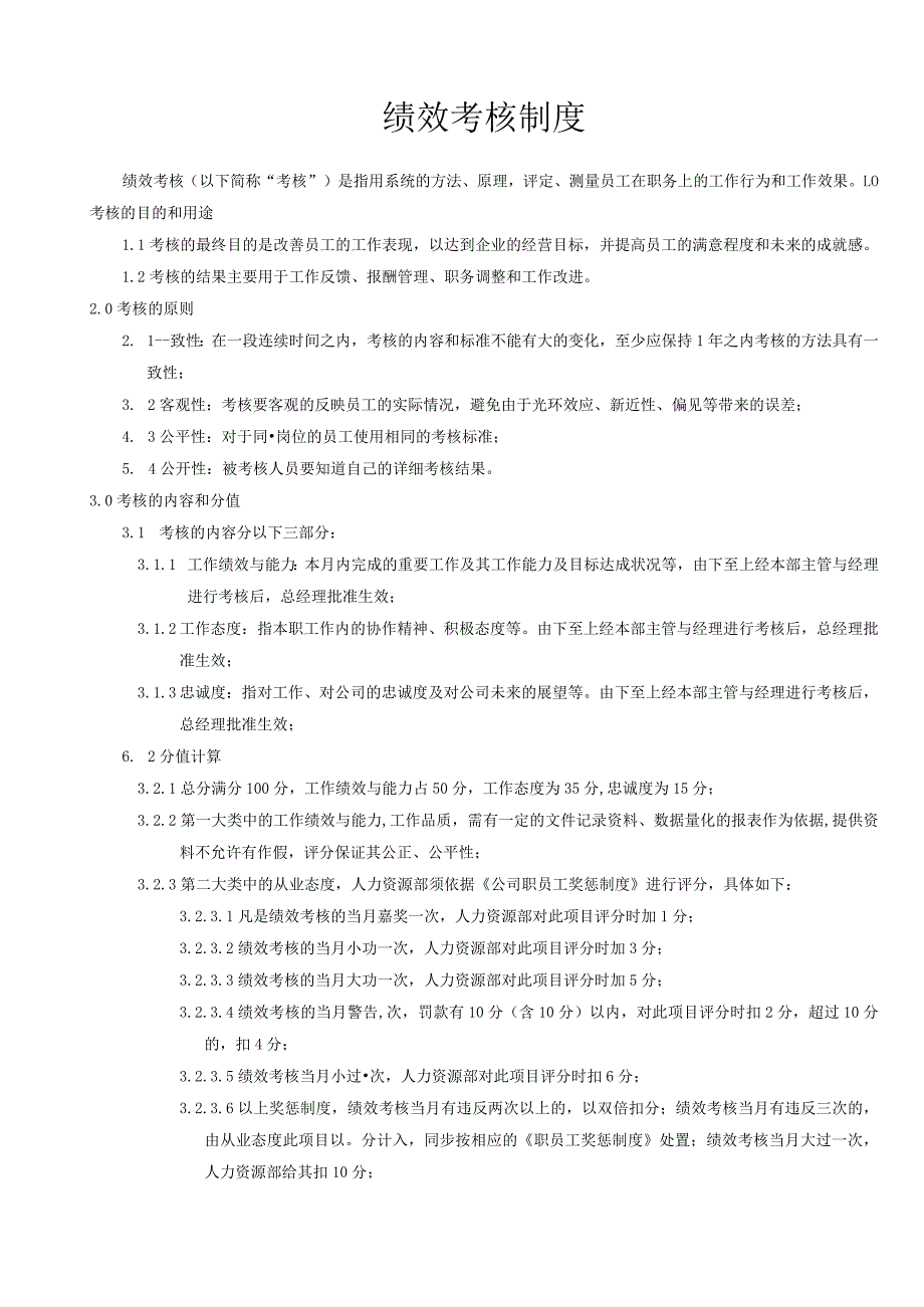 绩效考核制度(4).docx_第1页