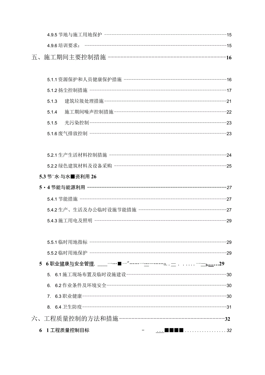 绿色施工方案-山角安置房项目.docx_第3页