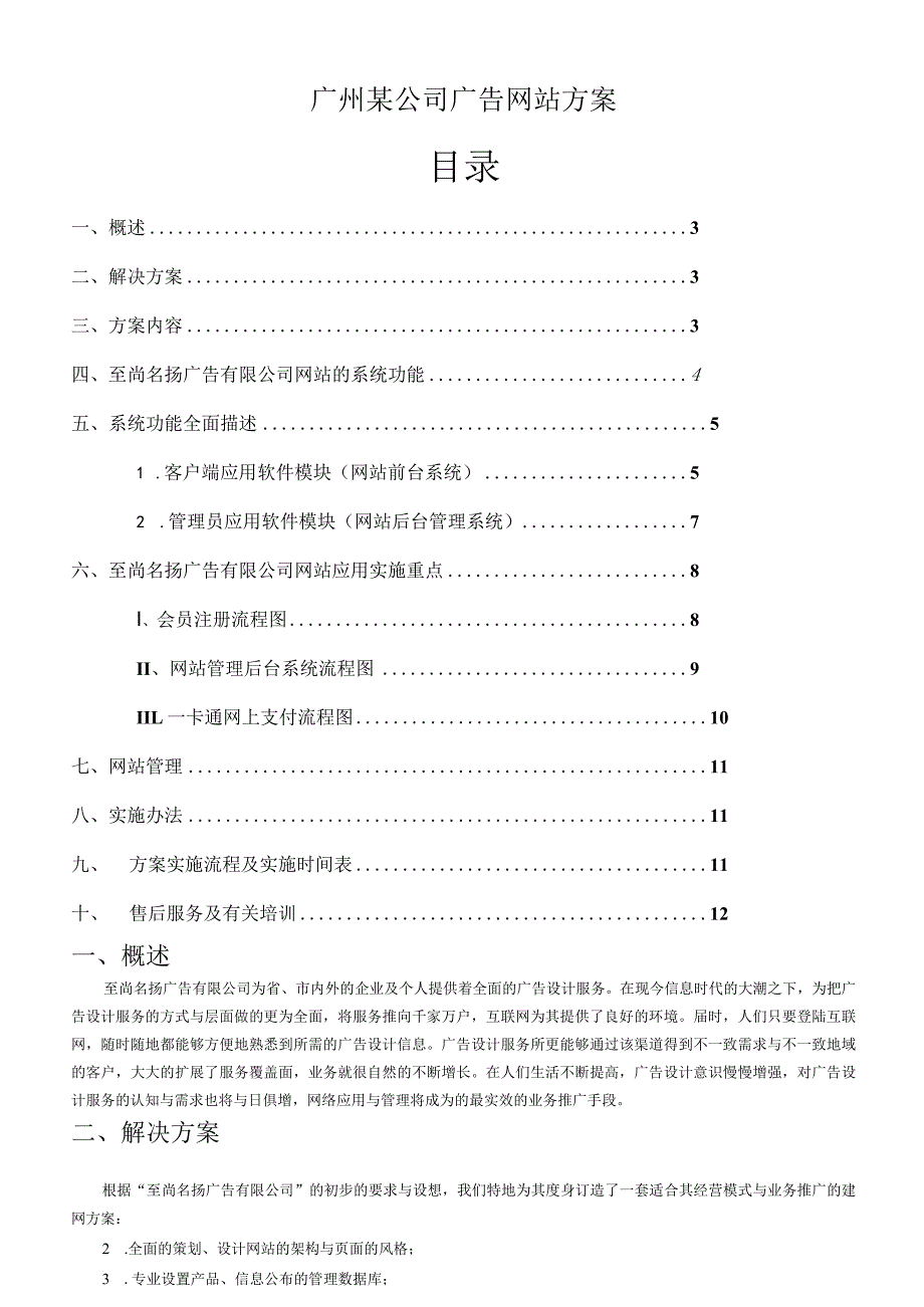 广州某公司广告网站方案.docx_第1页