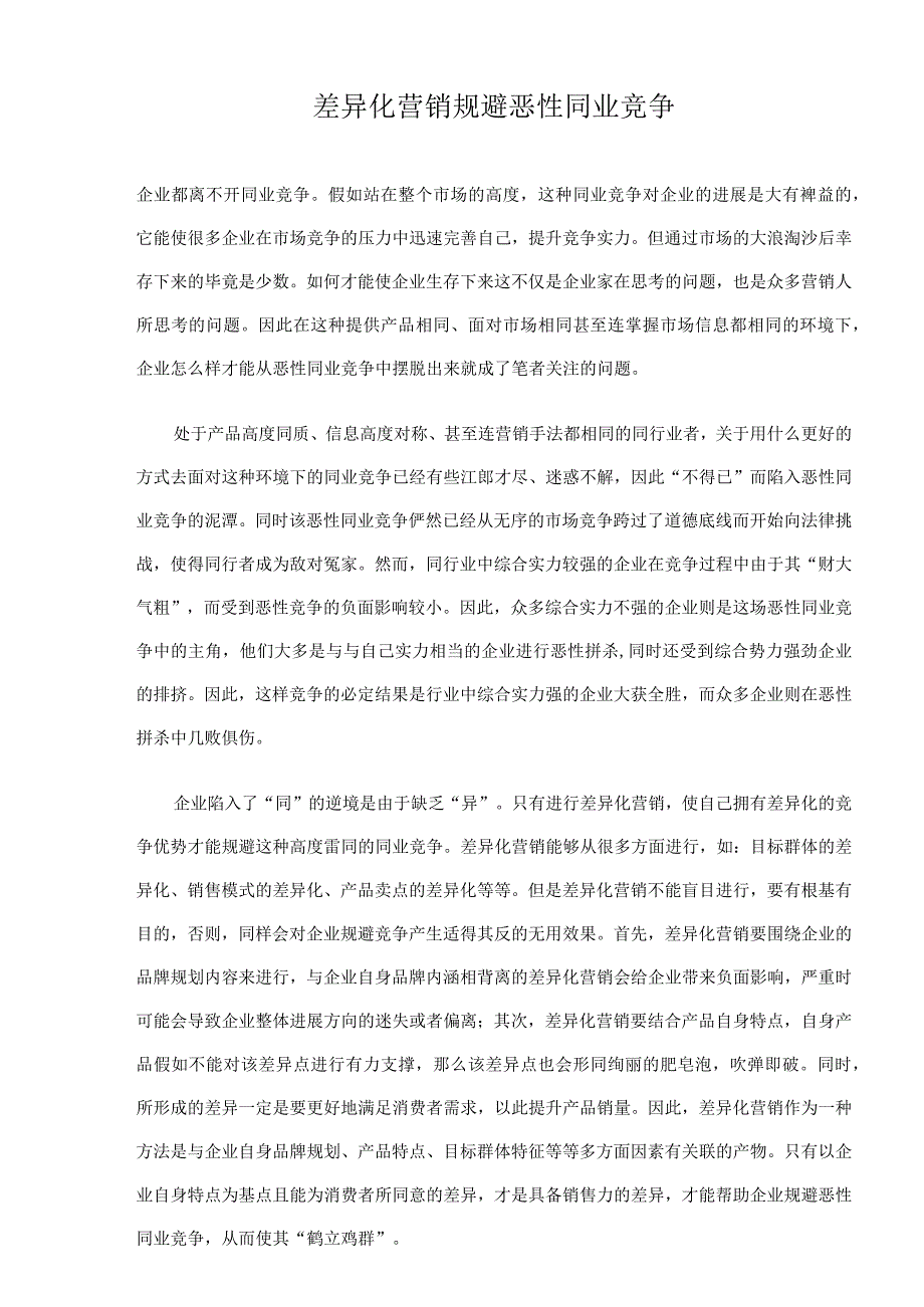 差异化营销规避恶性同业竞争.docx_第1页