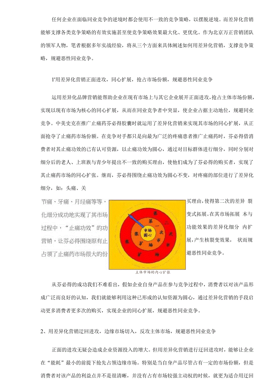 差异化营销规避恶性同业竞争.docx_第2页