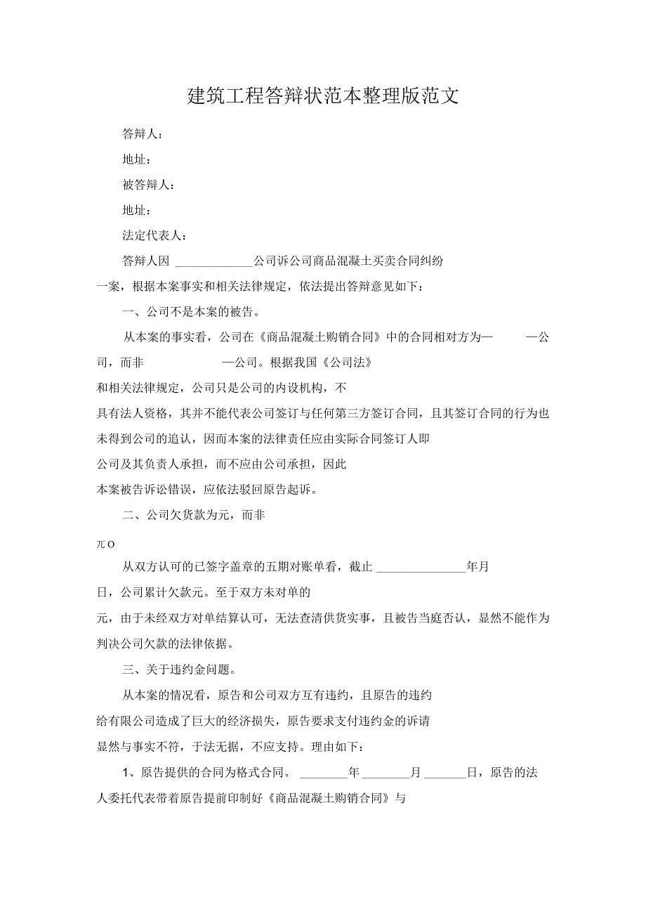 建筑工程答辩状范本整理版范文.docx_第1页