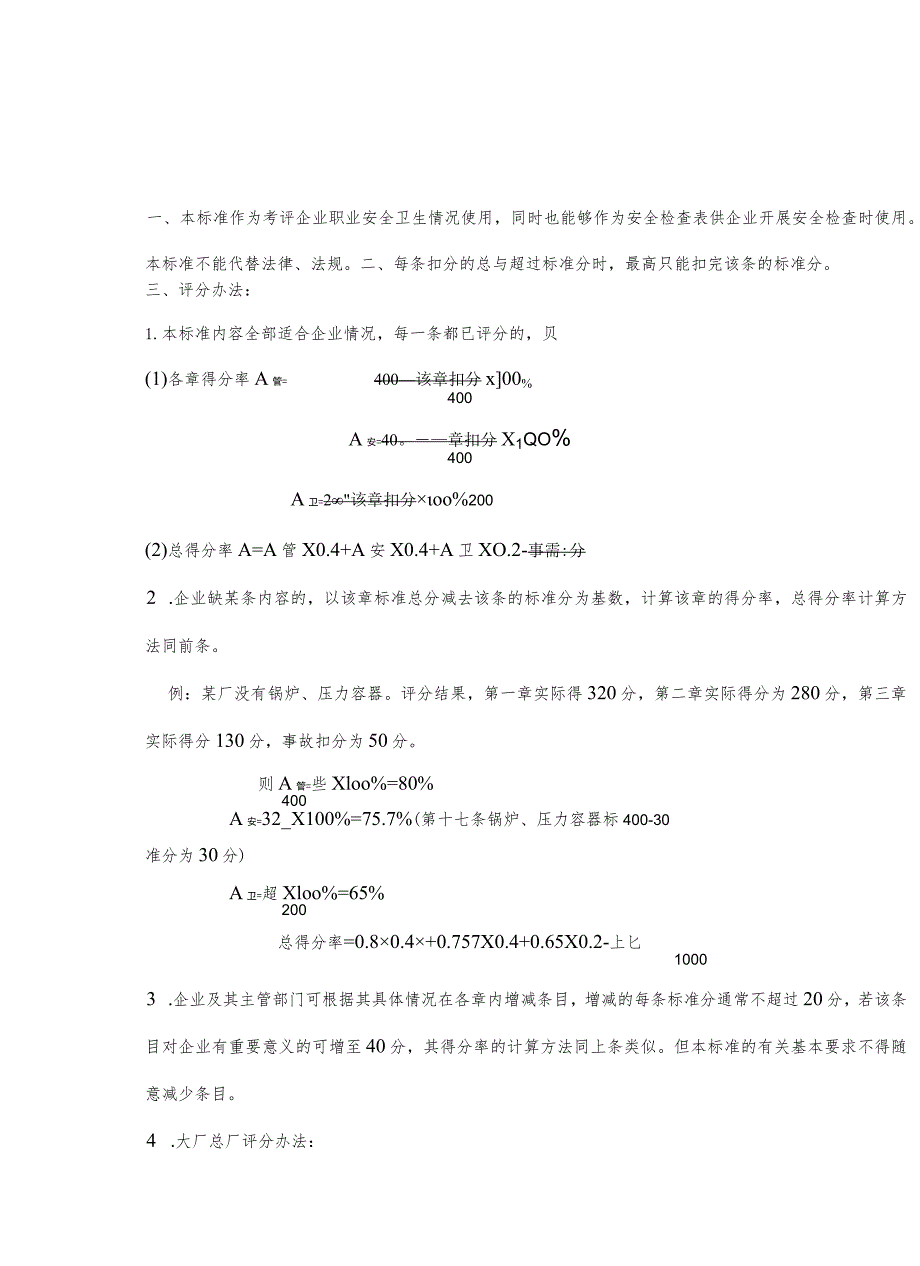 广州地区职业安全卫生考核标准doc14.docx_第3页