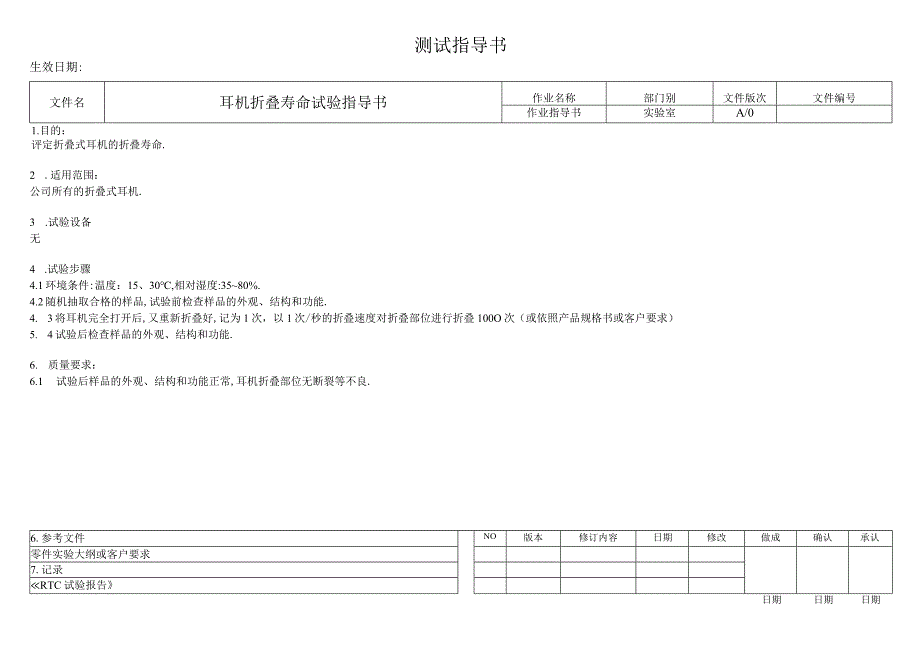 耳机折叠寿命试验指导书.docx_第1页