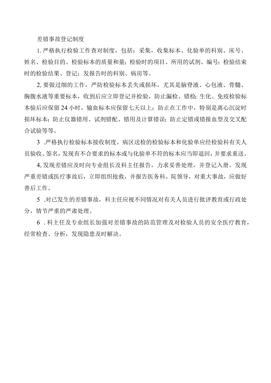 差错事故登记制度.docx_第1页