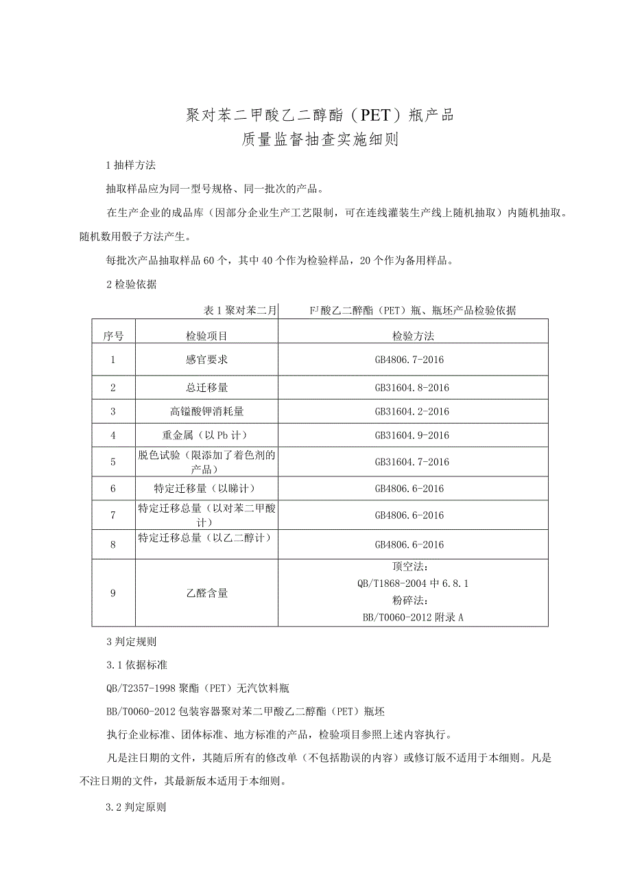 聚对苯二甲酸乙二醇酯（PET）瓶产品质量监督抽查实施细则.docx_第1页