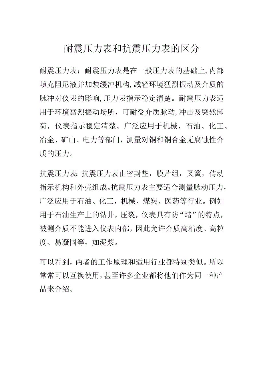 耐震压力表和抗震压力表的区别.docx_第1页