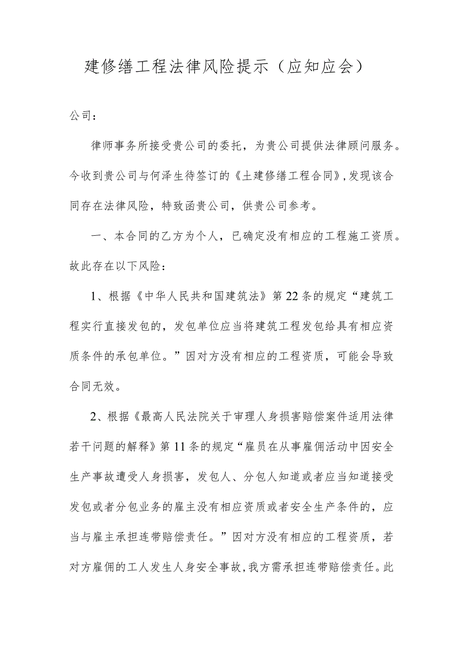 建修缮工程法律风险提示（应知应会）.docx_第1页