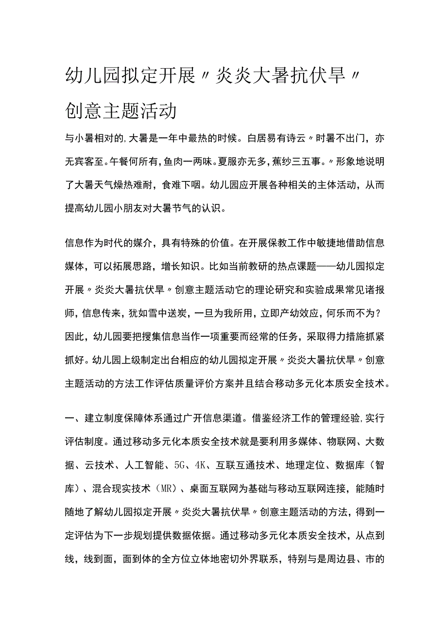 幼儿园开展“炎炎大暑抗伏旱”创意主题活动方案教案策划.docx_第1页